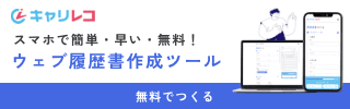 スマホで簡単・早い・無料 ウェブ履歴書作成ツール「キャリログ」