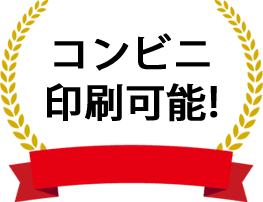 コンビニ印刷可能!